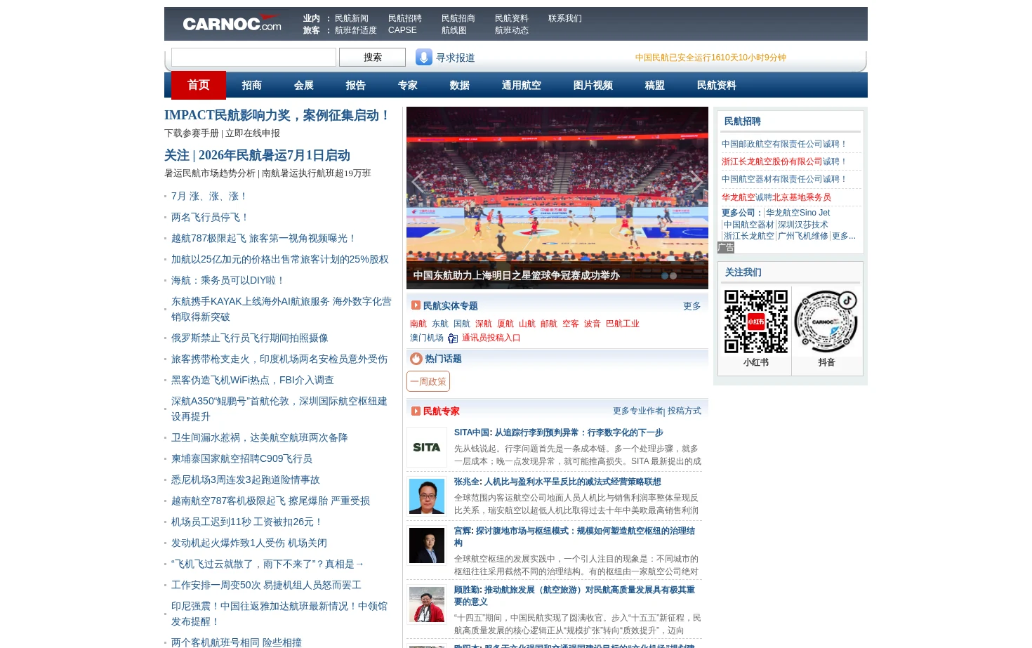 民航资源网 CARNOC.com 页面快照